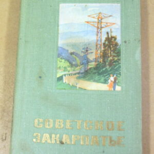 Советское Закарпатье. Справочник 1971