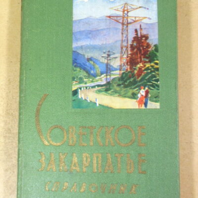 Советское Закарпатье. Справочник 1961