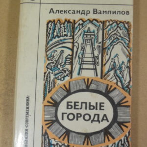 Александр Вампилов, Белые города