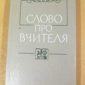 О. Т. Губко, Слово про вчителя