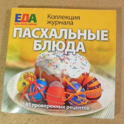 Пасхальные блюда