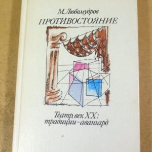 М. Любомудров, Противостояние