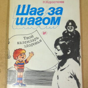Н. Коростелев, Шаг за шагом