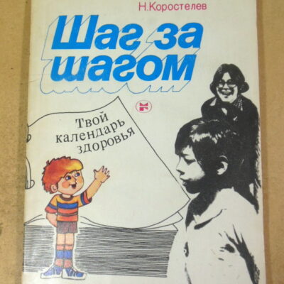 Н. Коростелев, Шаг за шагом