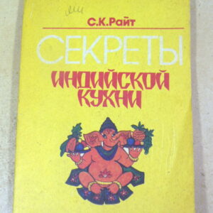 С. К. Райт, Восток — Западу. Секреты индийской кухни