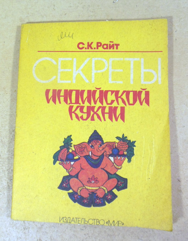С. К. Райт, Восток — Западу. Секреты индийской кухни