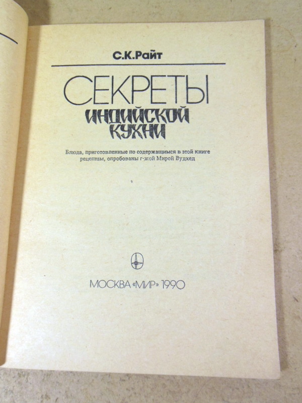 С. К. Райт, Восток — Западу. Секреты индийской кухни — изображение 2