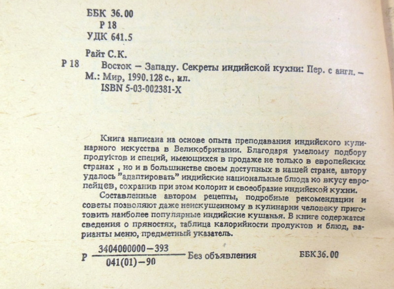 С. К. Райт, Восток — Западу. Секреты индийской кухни — изображение 3