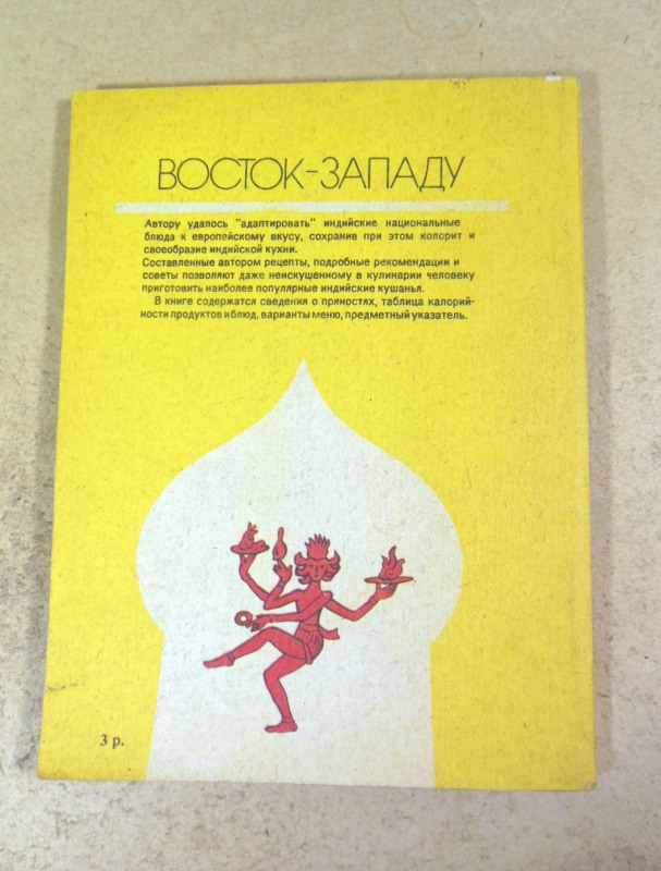 С. К. Райт, Восток — Западу. Секреты индийской кухни — изображение 5