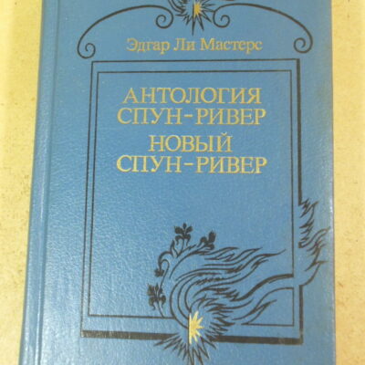 Эдгар Ли Мастерс, Антология Спун-Ривер; Новый Спун-Ривер