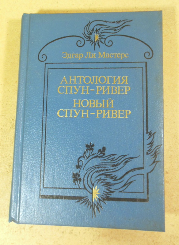 Эдгар Ли Мастерс, Антология Спун-Ривер; Новый Спун-Ривер
