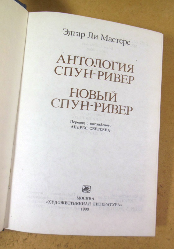 Эдгар Ли Мастерс, Антология Спун-Ривер; Новый Спун-Ривер — изображение 2
