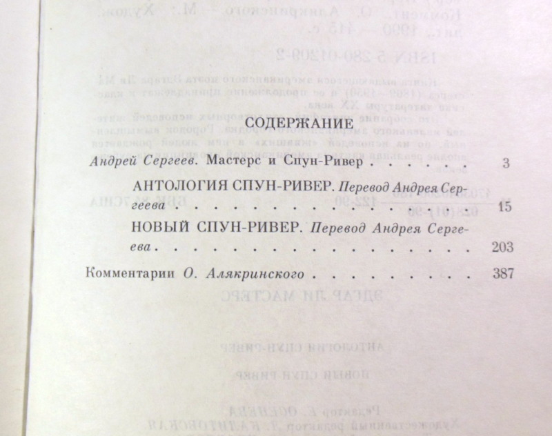 Эдгар Ли Мастерс, Антология Спун-Ривер; Новый Спун-Ривер — изображение 4