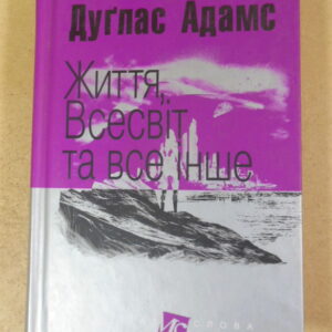 Дуглас Адамс, Життя, Всесвіт та все інше