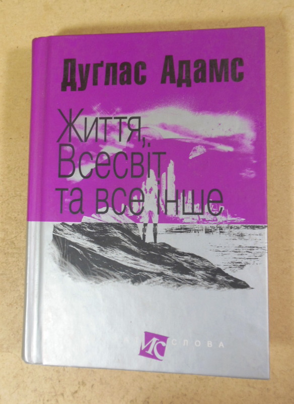 Дуглас Адамс, Життя, Всесвіт та все інше