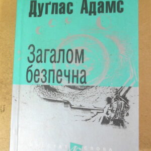 Дуглас Адамс, Загалом безпечна