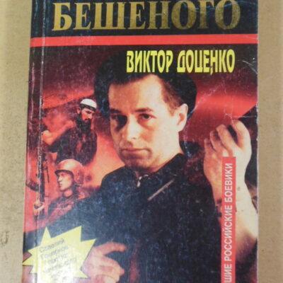 Виктор Доценко. Охота Бешеного