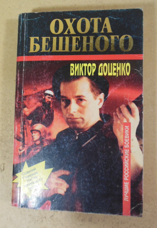 Виктор Доценко. Охота Бешеного