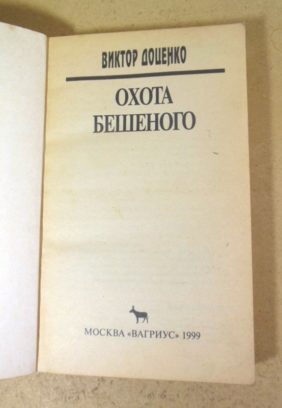 Виктор Доценко. Охота Бешеного — изображение 2