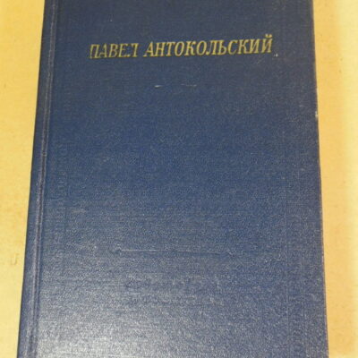 Павел Антокольский, Стихотворения и поэмы (Библиотека поэта)