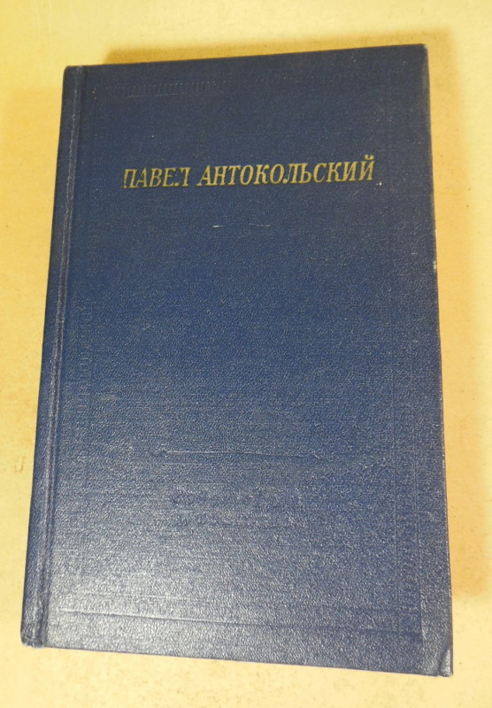 Павел Антокольский, Стихотворения и поэмы (Библиотека поэта)