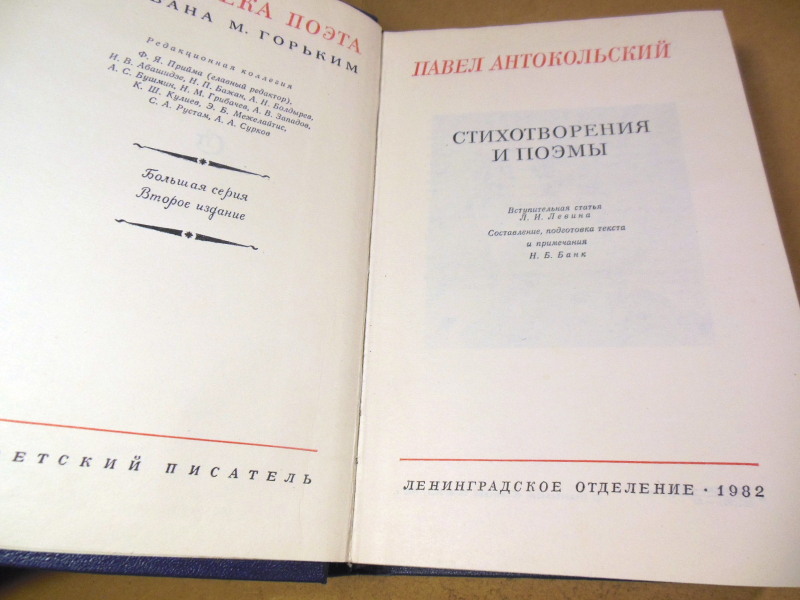 Павел Антокольский, Стихотворения и поэмы (Библиотека поэта) — изображение 2