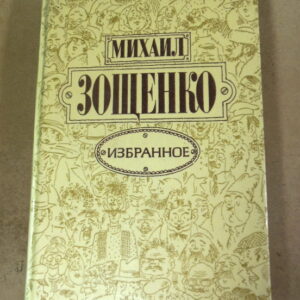 Михаил Зощенко, Избранное
