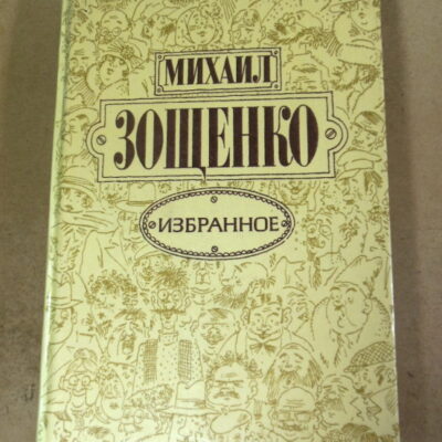 Михаил Зощенко, Избранное