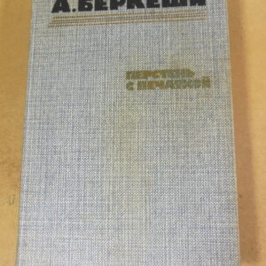 Андраш Беркеши, Перстень с печаткой. Агент № 13. Уже пропели петухи