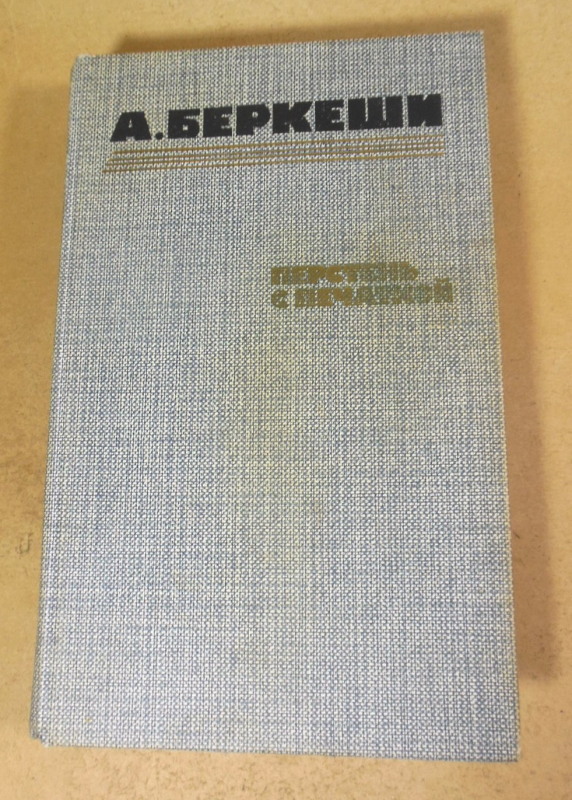 Андраш Беркеши, Перстень с печаткой. Агент № 13. Уже пропели петухи