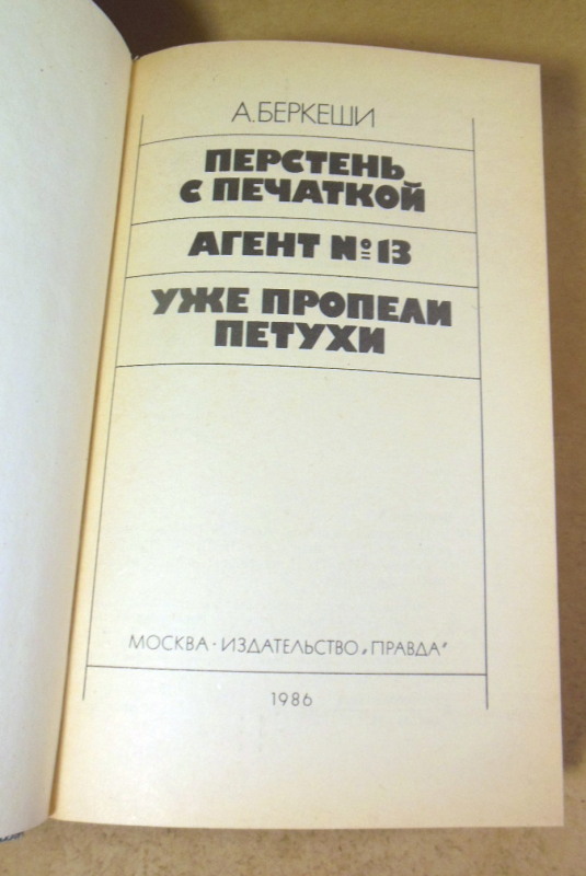 Андраш Беркеши, Перстень с печаткой. Агент № 13. Уже пропели петухи — изображение 2