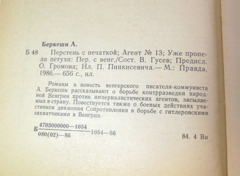 Андраш Беркеши, Перстень с печаткой. Агент № 13. Уже пропели петухи — изображение 3