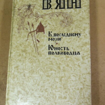 В. Ян, К «последнему морю». Юность полководца