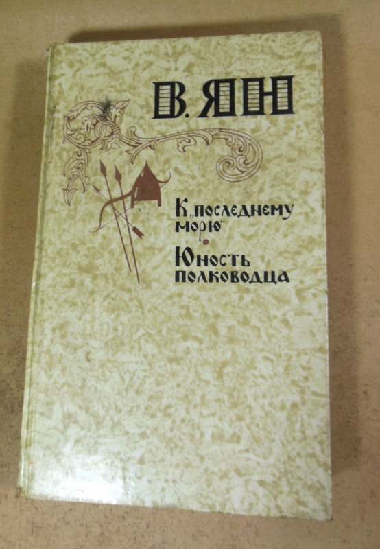 В. Ян, К «последнему морю». Юность полководца