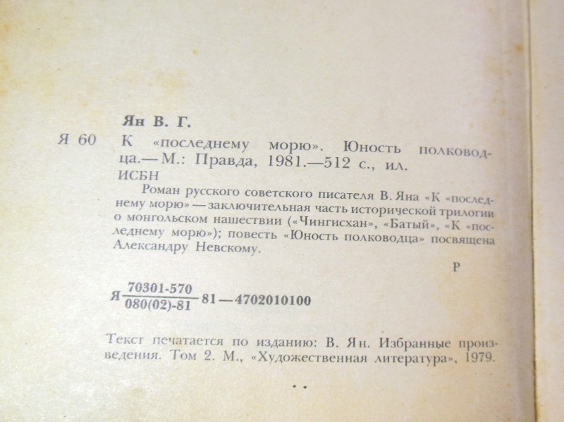 В. Ян, К «последнему морю». Юность полководца — изображение 3
