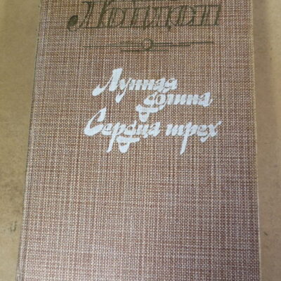 Джек Лондон, Лунная долина. Сердца трех