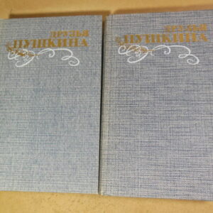 Друзья Пушкина. Переписка; Воспоминания; Дневники. В двух томах