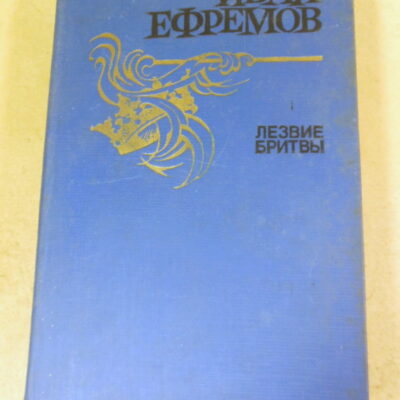Иван Ефремов, Лезвие бритвы