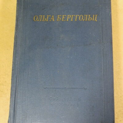 О.Ф. Берггольц, Избранные произведения (Библиотека поэта)
