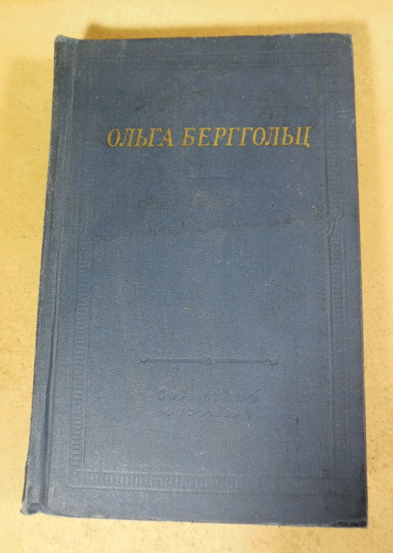 О.Ф. Берггольц, Избранные произведения (Библиотека поэта)