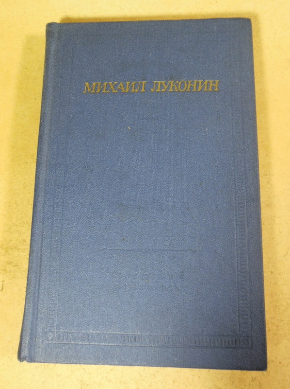 М.К. Луконин, Стихотворения и поэмы (Библиотека поэта)