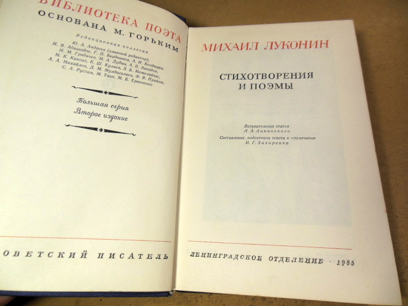 М.К. Луконин, Стихотворения и поэмы (Библиотека поэта) — изображение 2