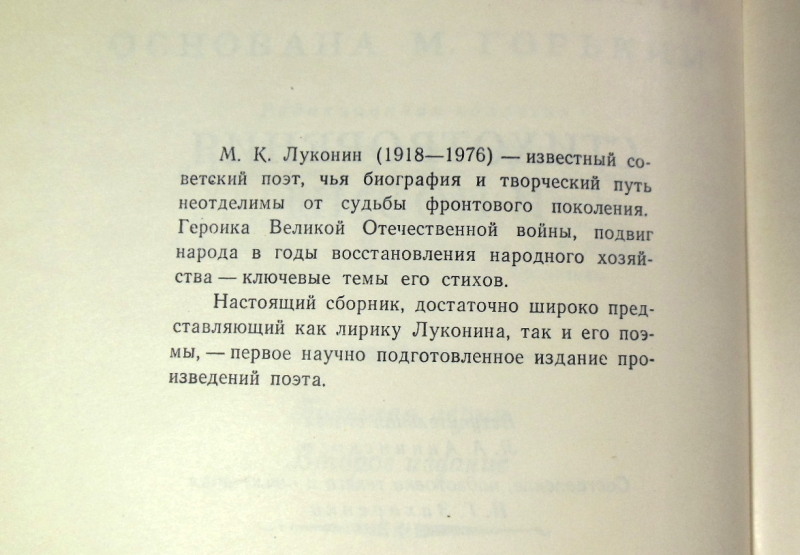 М.К. Луконин, Стихотворения и поэмы (Библиотека поэта) — изображение 4