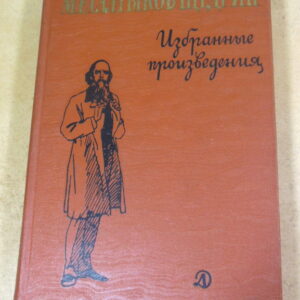 М. Е. Салтыков-Щедрин, Избранные произведения ШБ