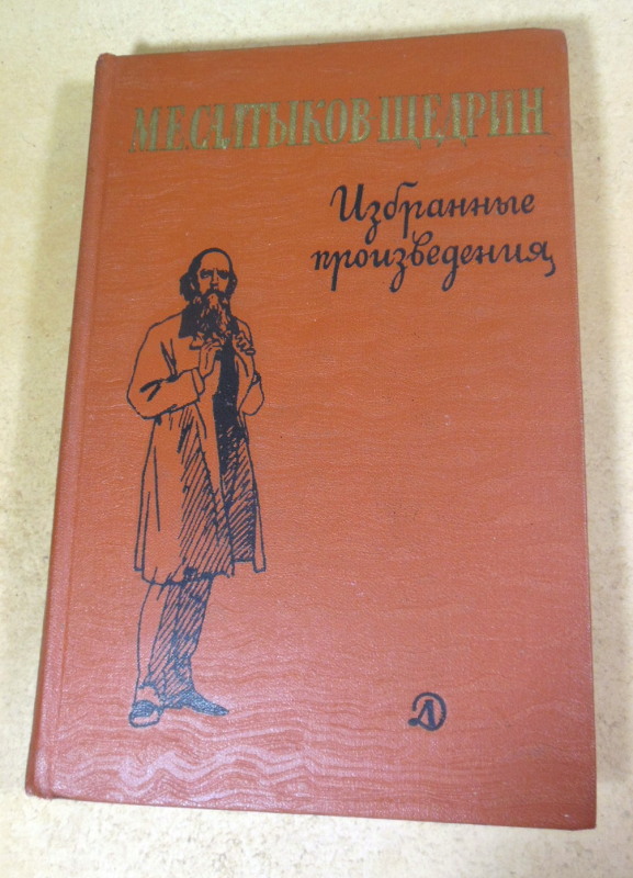 М. Е. Салтыков-Щедрин, Избранные произведения ШБ