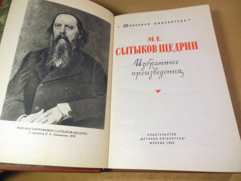 М. Е. Салтыков-Щедрин, Избранные произведения ШБ — изображение 2