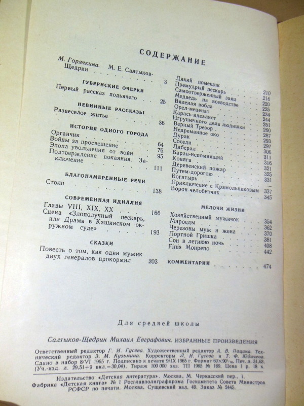 М. Е. Салтыков-Щедрин, Избранные произведения ШБ — изображение 5