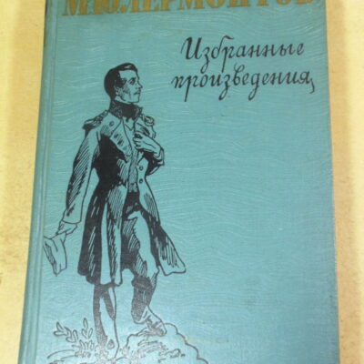 М. Ю. Лермонтов, Избранные произведения ШБ