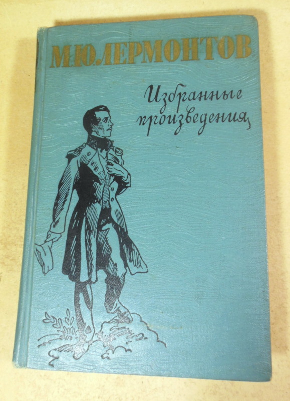 М. Ю. Лермонтов, Избранные произведения ШБ