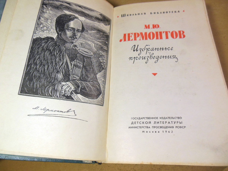 М. Ю. Лермонтов, Избранные произведения ШБ — изображение 2